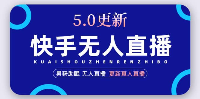 快手无人直播5.0，暴力1小时收益2000+丨更新真人直播玩法-巴叔叔资源网