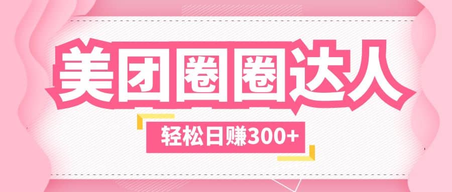 美团圈圈玩法，这样做，一天撸300+没有压力 零成本，不被坑-巴叔叔资源网