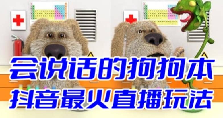 抖音无人直播玩法会说话的狗狗本弹幕礼物互动小游戏（游戏软件+开播教程）-巴叔叔资源网
