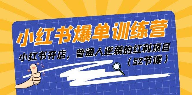 小红书爆单训练营，小红书开店，普通人逆袭的红利项目（52节课）-巴叔叔资源网