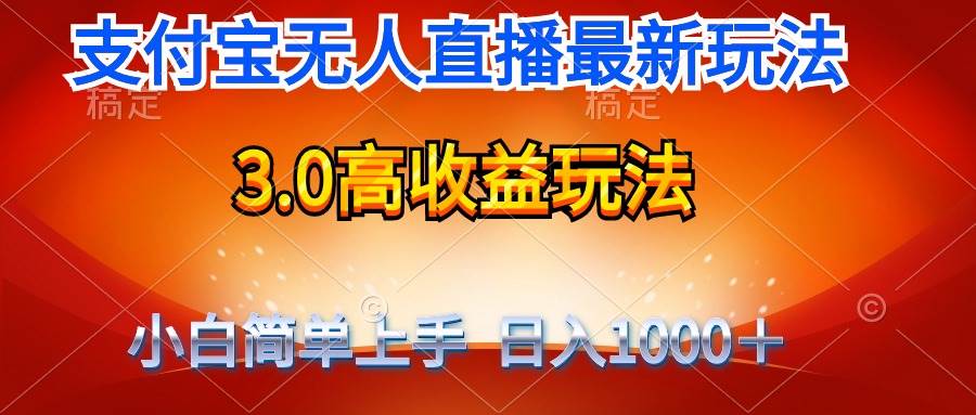 最新支付宝无人直播3.0高收益玩法 无需漏脸，日收入1000＋-巴叔叔资源网