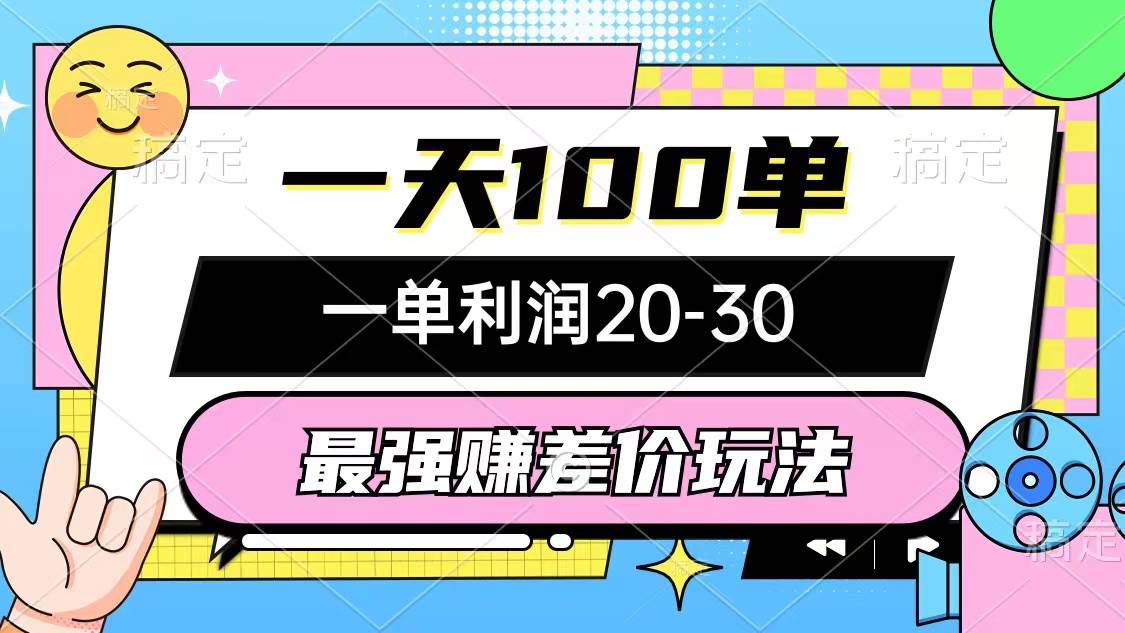 最强赚差价玩法，一天100单，一单利润20-30，只要做就能赚，简单无套路-巴叔叔资源网