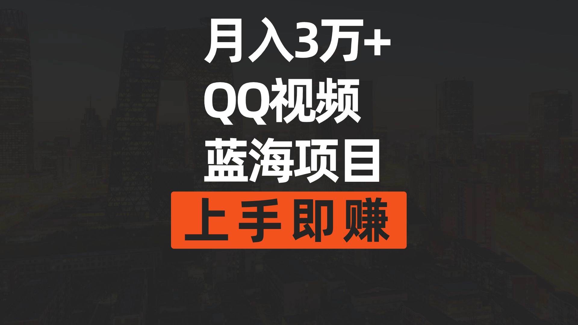 月入3万+ 简单搬运去重QQ视频蓝海赛道  上手即赚-巴叔叔资源网