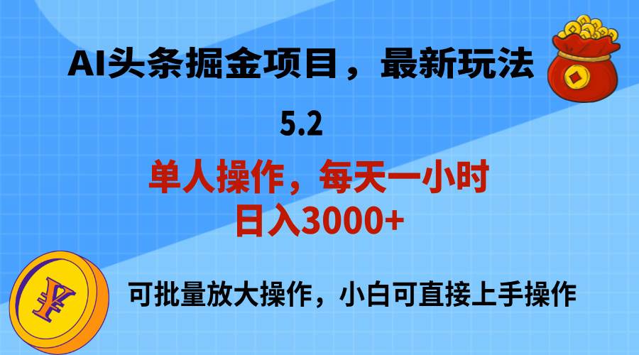 AI撸头条，当天起号，第二天就能见到收益，小白也能上手操作，日入3000+-巴叔叔资源网