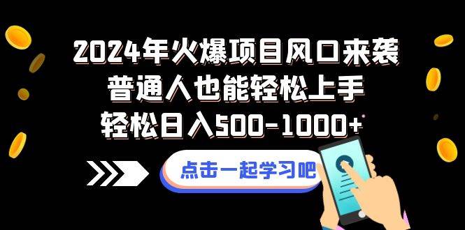 2024年火爆项目风口来袭普通人也能轻松上手轻松日入500-1000+-巴叔叔资源网