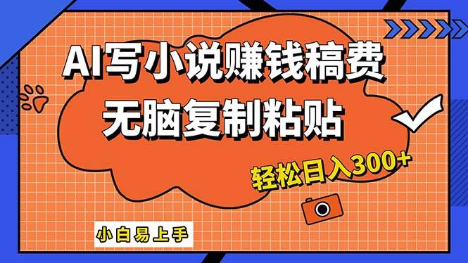 AI一键智能写小说，只需复制粘贴，小白也能成为小说家 轻松日入300+-巴叔叔资源网