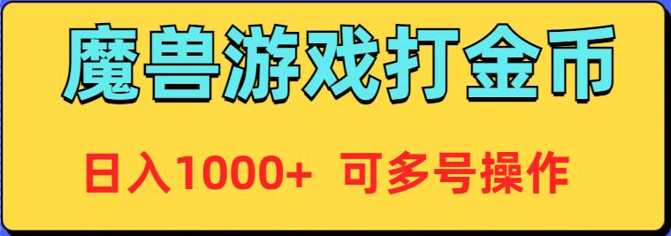魔兽美服全自动打金币，日入1000+ 可多号操作-巴叔叔资源网