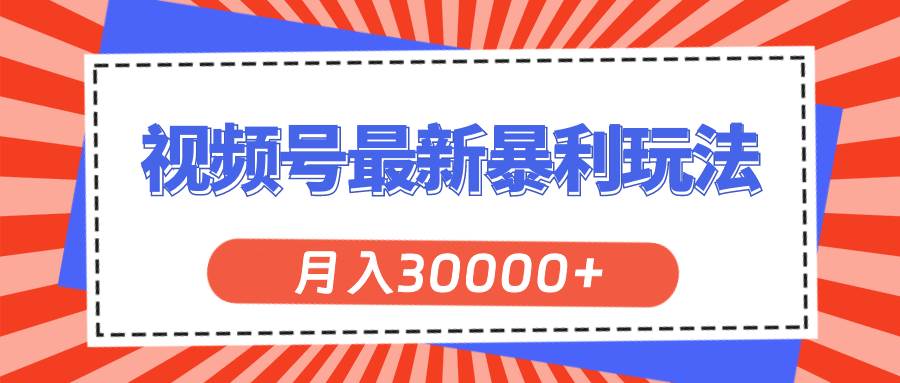视频号最新暴利玩法，轻松月入30000+-巴叔叔资源网