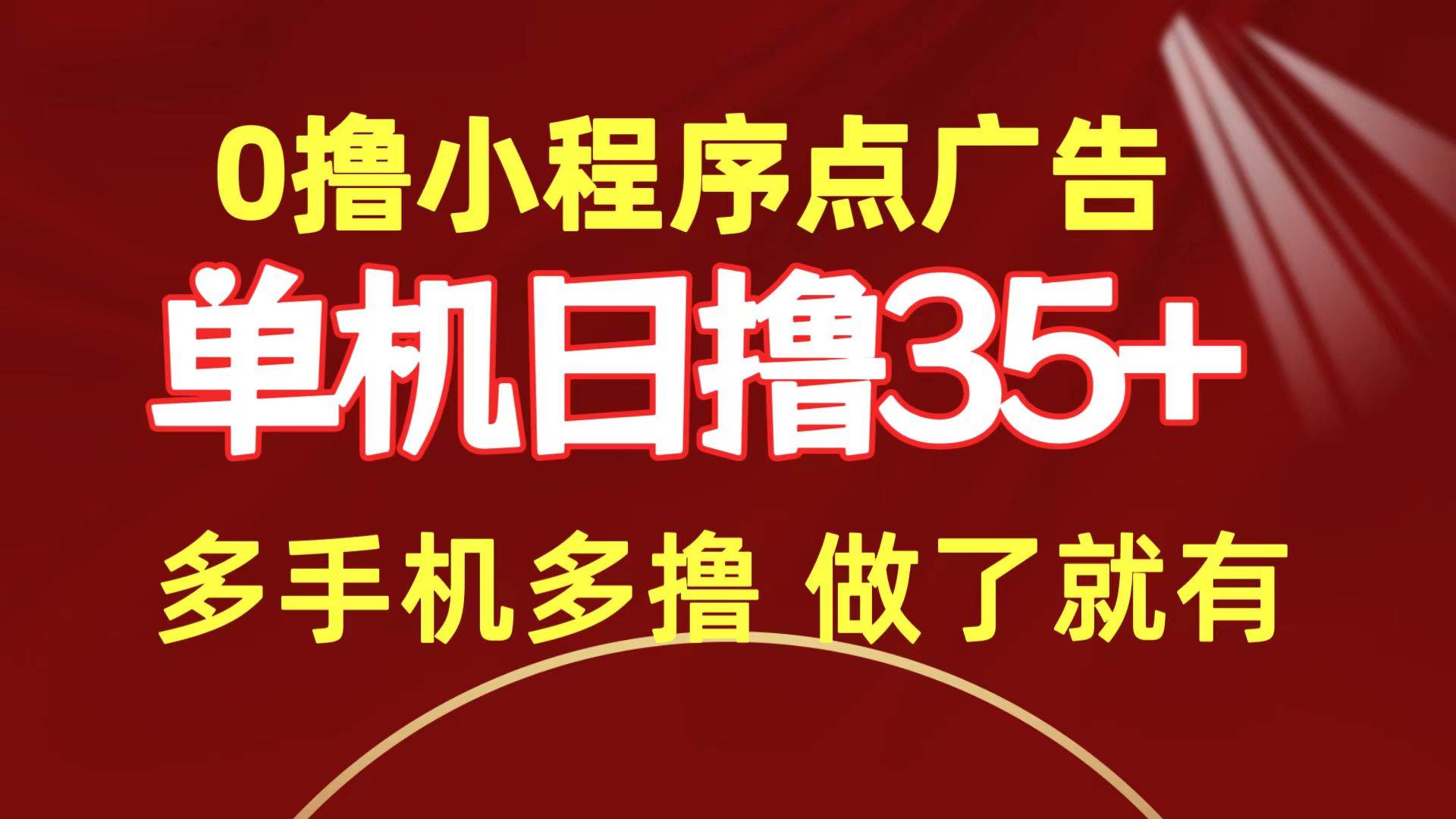 0撸小程序点广告   单机日撸35+ 多机器多撸 做了就一定有-巴叔叔资源网