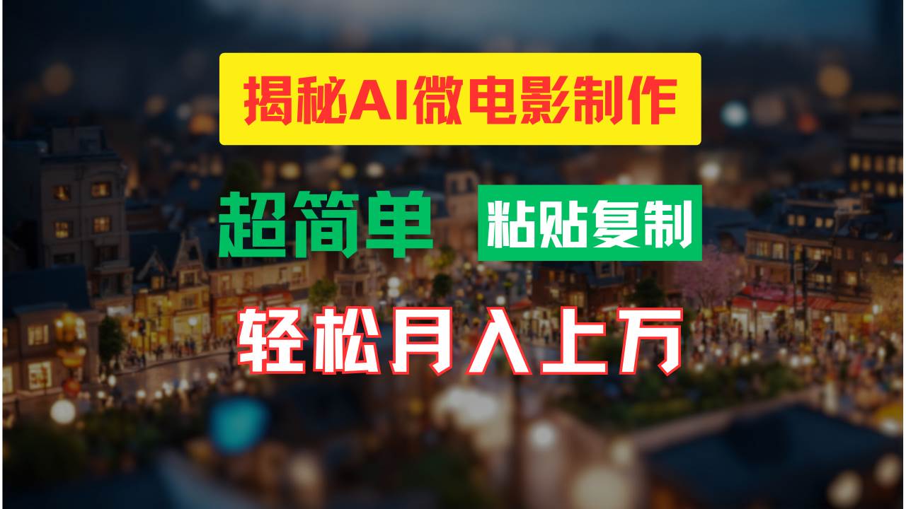 AI微电影制作教程：轻松打造高清小人国画面，月入过万！-巴叔叔资源网