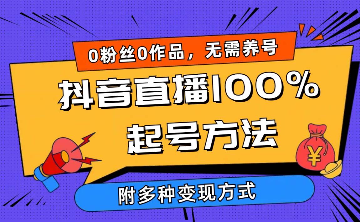 2024抖音直播100%起号方法 0粉丝0作品当天破千人在线 多种变现方式-巴叔叔资源网