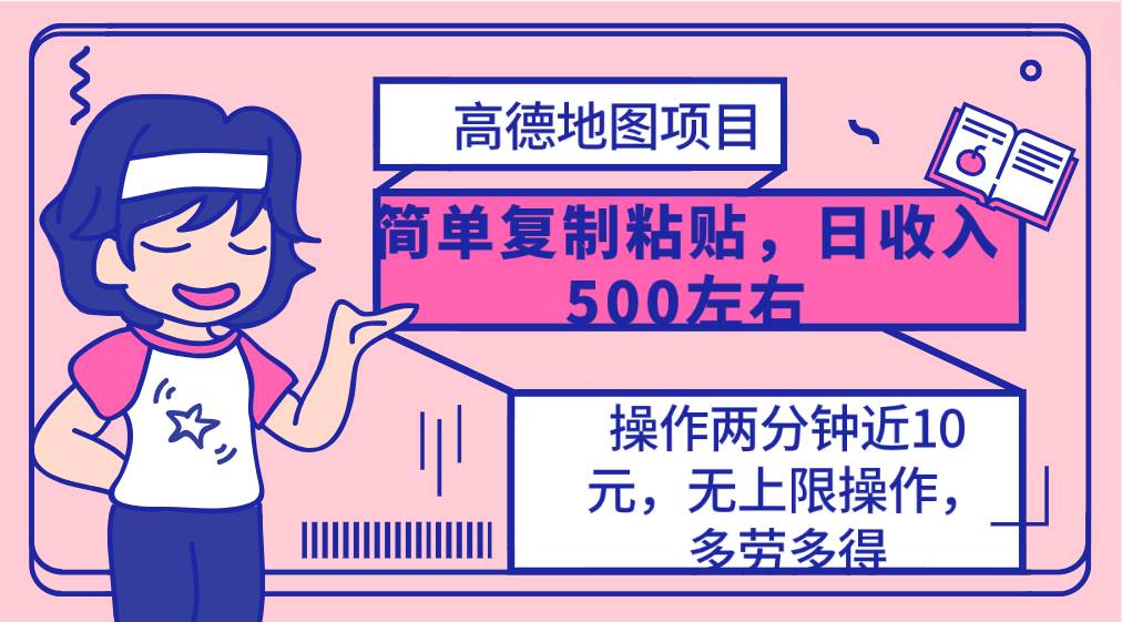 高德地图简单复制，操作两分钟就能有近10元的收益，日入500+，无上限-巴叔叔资源网