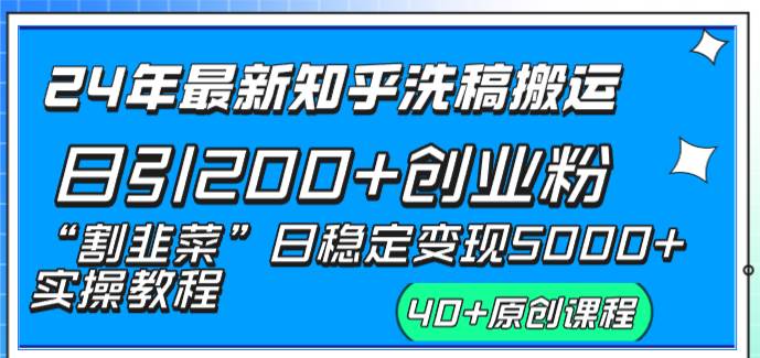 24年最新知乎洗稿日引200+创业粉“割韭菜”日稳定变现5000+实操教程-巴叔叔资源网