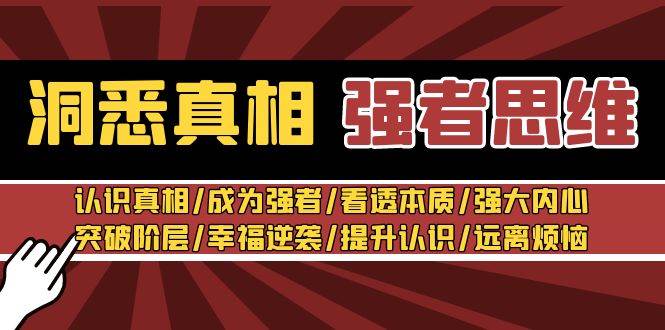 洞悉真相 强者-思维：认识真相/成为强者/看透本质/强大内心/提升认识-巴叔叔资源网
