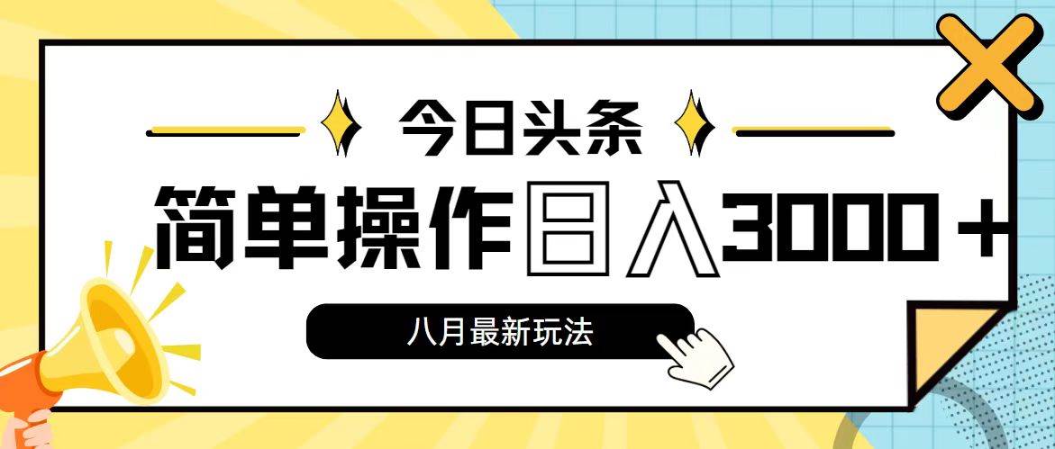 今日头条，8月新玩法，操作简单，日入3000+-巴叔叔资源网