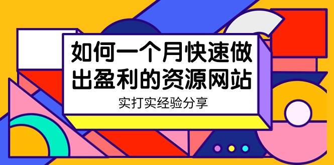 某收费培训：如何一个月快速做出盈利的资源网站（实打实经验）-18节无水印-巴叔叔资源网
