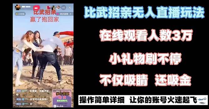 最近很火的无人直播“比武招亲”的一个玩法项目简单-巴叔叔资源网