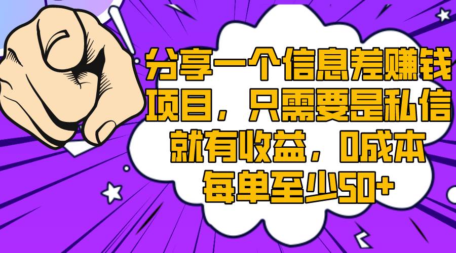 分享一个信息差赚钱项目，只需要是私信就有收益，0成本每单至少50+-巴叔叔资源网
