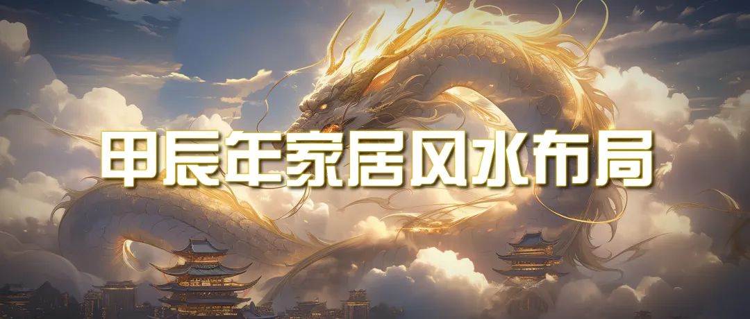 某公众号付费文章《甲辰年 厚礼-手把手教你布置 今年的家居风水》-巴叔叔资源网