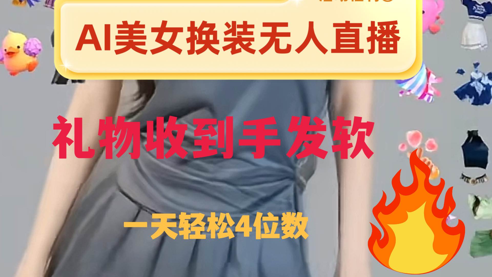 ai美女换装直播 纯无人 礼物收到手软 日入2000+-巴叔叔资源网