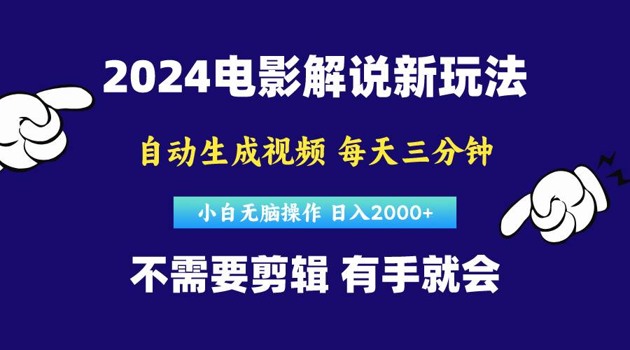 软件自动生成电影解说，原创视频，小白无脑操作，一天几分钟，日…-巴叔叔资源网