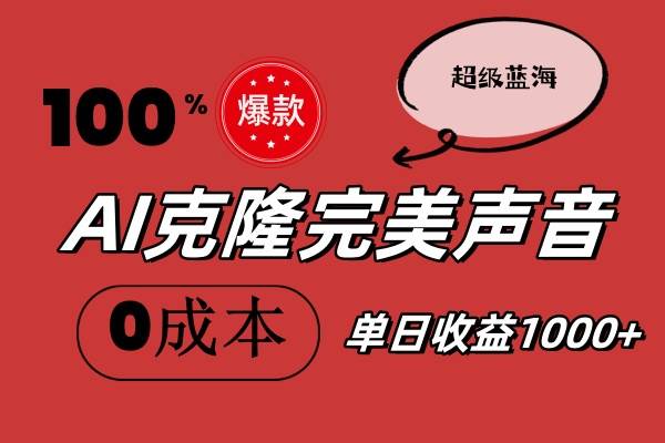 AI克隆完美声音，秒杀所有配音软件，完全免费，0成本0投资，听话照做轻…-巴叔叔资源网