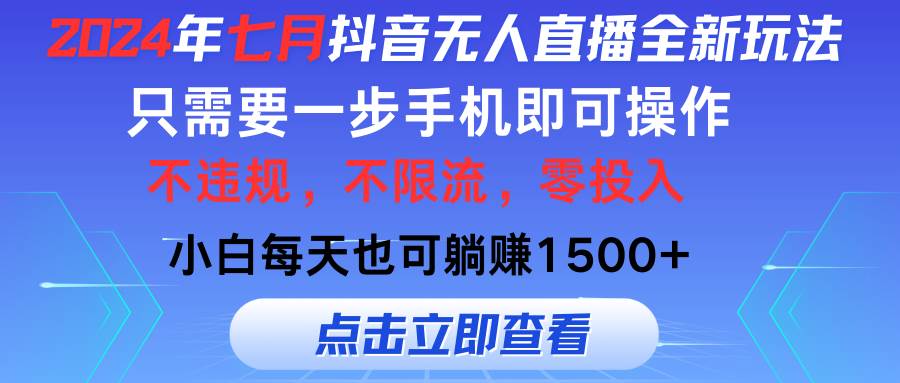 2024年七月抖音无人直播全新玩法，只需一部手机即可操作，小白每天也可…-巴叔叔资源网