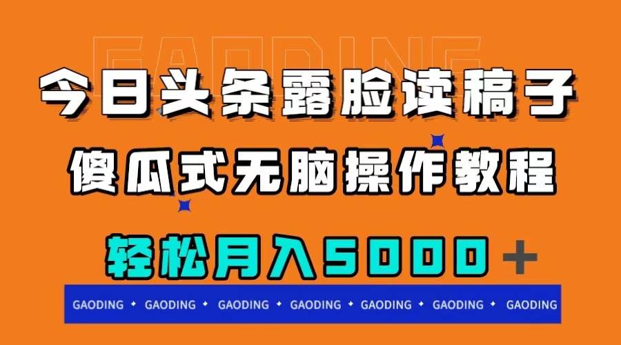 今日头条露脸读稿月入5000＋，傻瓜式无脑操作教程-巴叔叔资源网