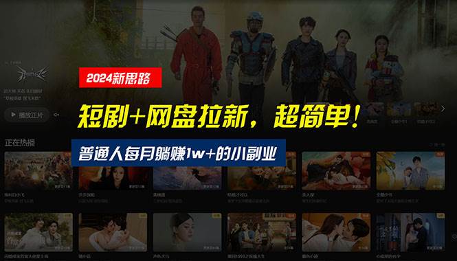 【新思路】短剧+网盘拉新，超简单，普通人每月躺赚1w+的小副业-巴叔叔资源网