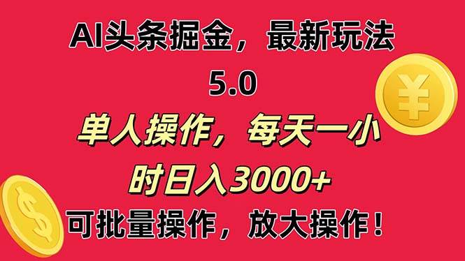 AI撸头条，当天起号第二天就能看见收益，小白也能直接操作，日入3000+-巴叔叔资源网