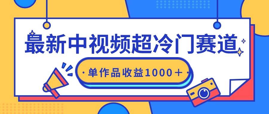 最新中视频超冷门赛道，轻松过原创，单条视频收益1000＋-巴叔叔资源网