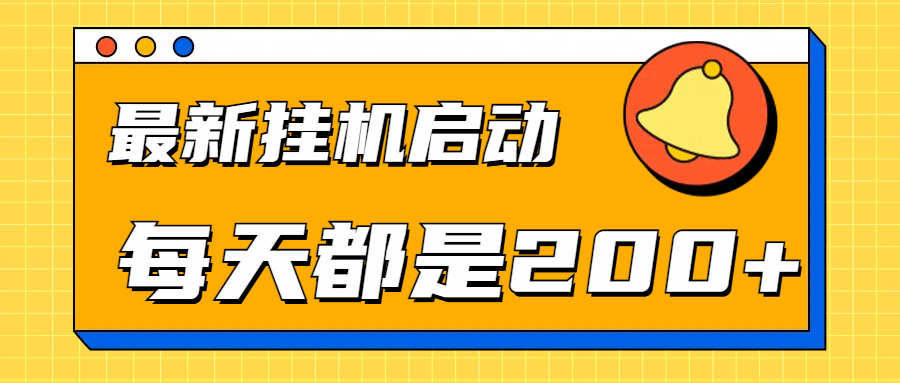 全网最新gua.机项目启动，每天都是200+-巴叔叔资源网