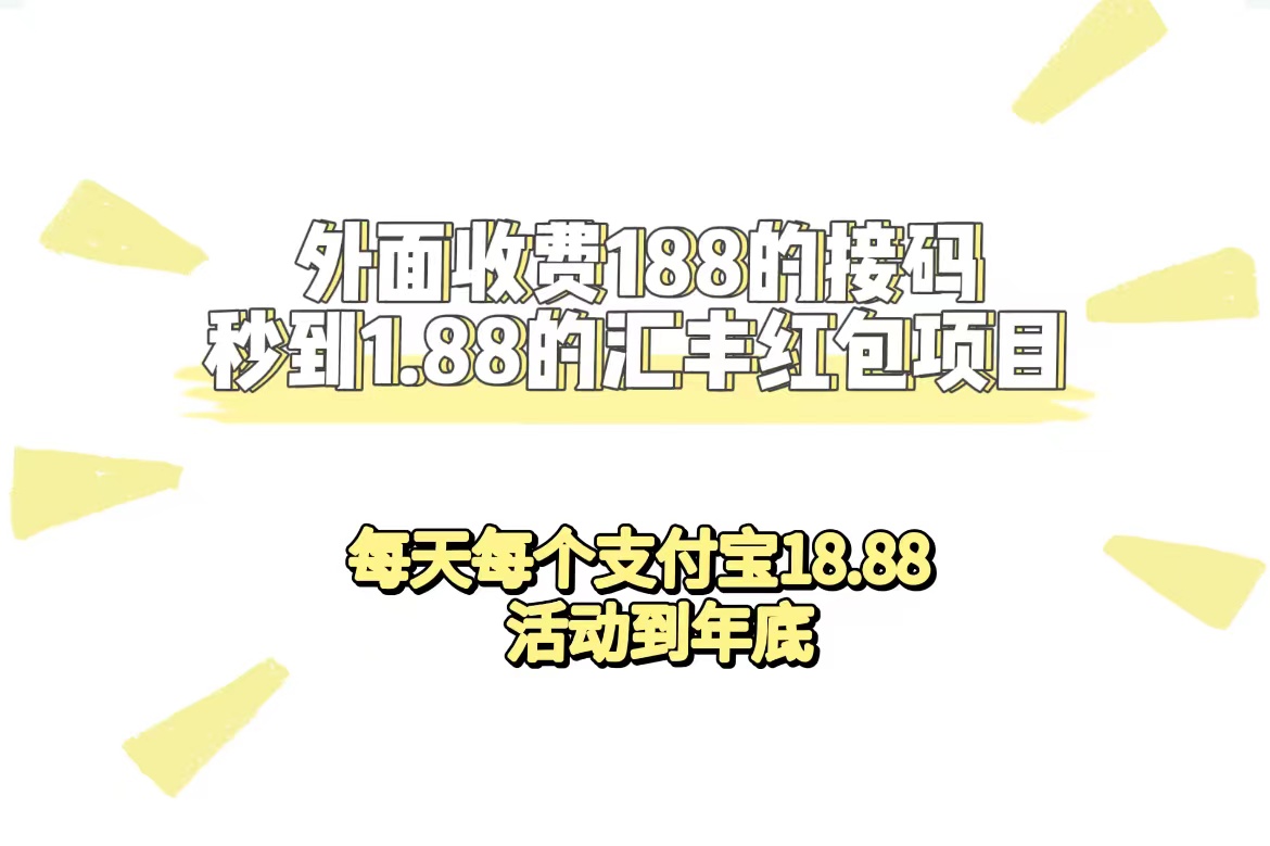 外面收费188接码无限秒到1.88汇丰红包项目 每天每个支付宝18.88 活动到年底-巴叔叔资源网