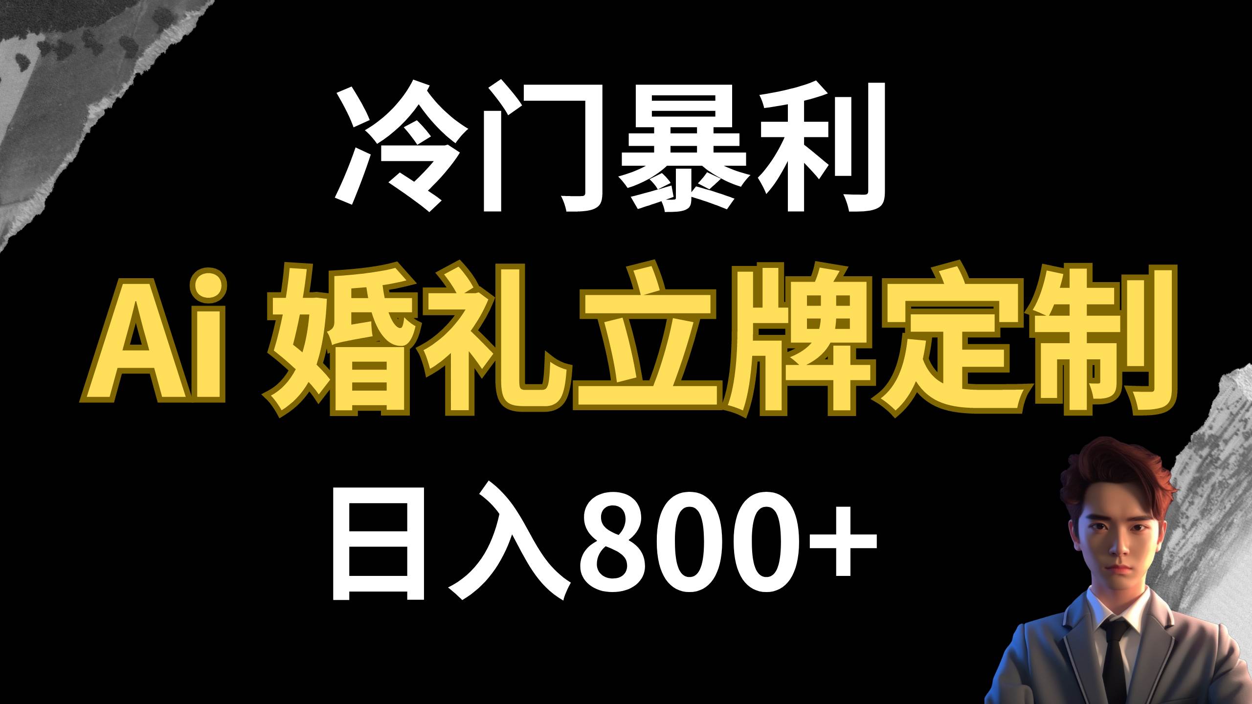 冷门暴利项目 AI婚礼立牌定制 日入800+-巴叔叔资源网