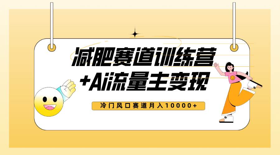 全新减肥赛道AI流量主+训练营变现玩法教程，小白轻松上手，月入10000+-巴叔叔资源网