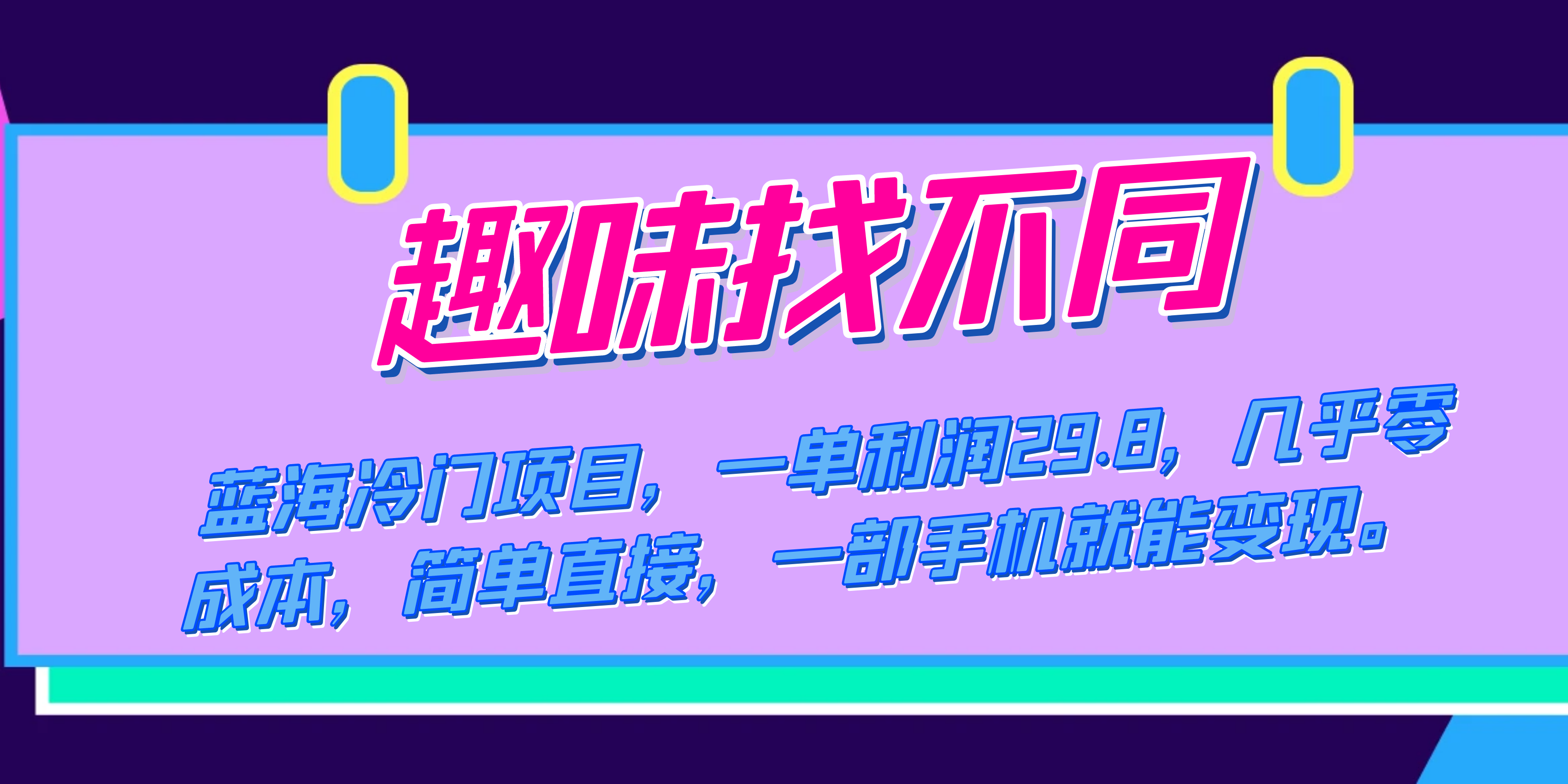 蓝海冷门项目，趣味找不同，一单利润29.8，几乎零成本，一部手机就能变现-巴叔叔资源网
