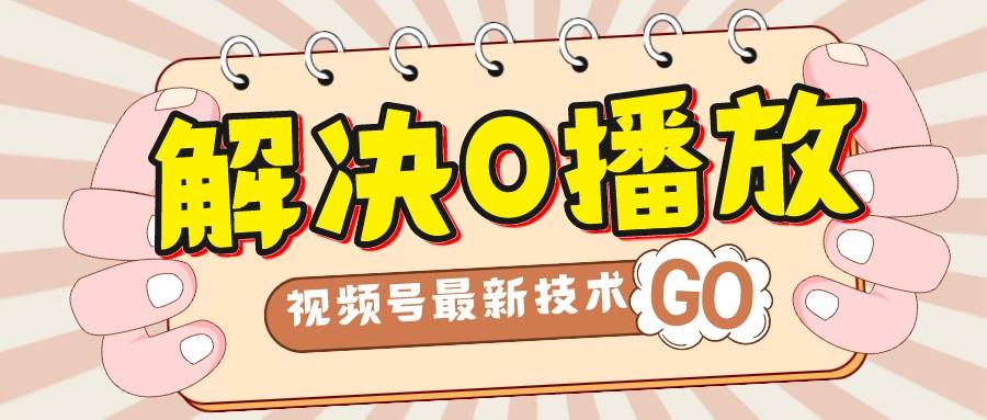 解决0播放量，搬运视频百分百过原创，二次剪辑加卡封面，视频号新最技术-巴叔叔资源网