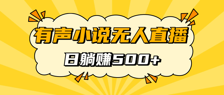 有声小说无人直播，睡着觉日入500，保姆式教学-巴叔叔资源网