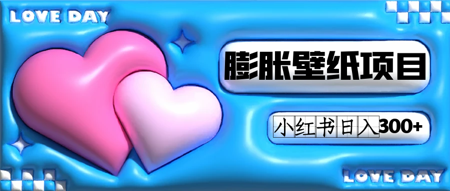 小红书膨胀壁纸项目玩法，女生最爱的壁纸，0门槛新手也可操作日入300+-巴叔叔资源网