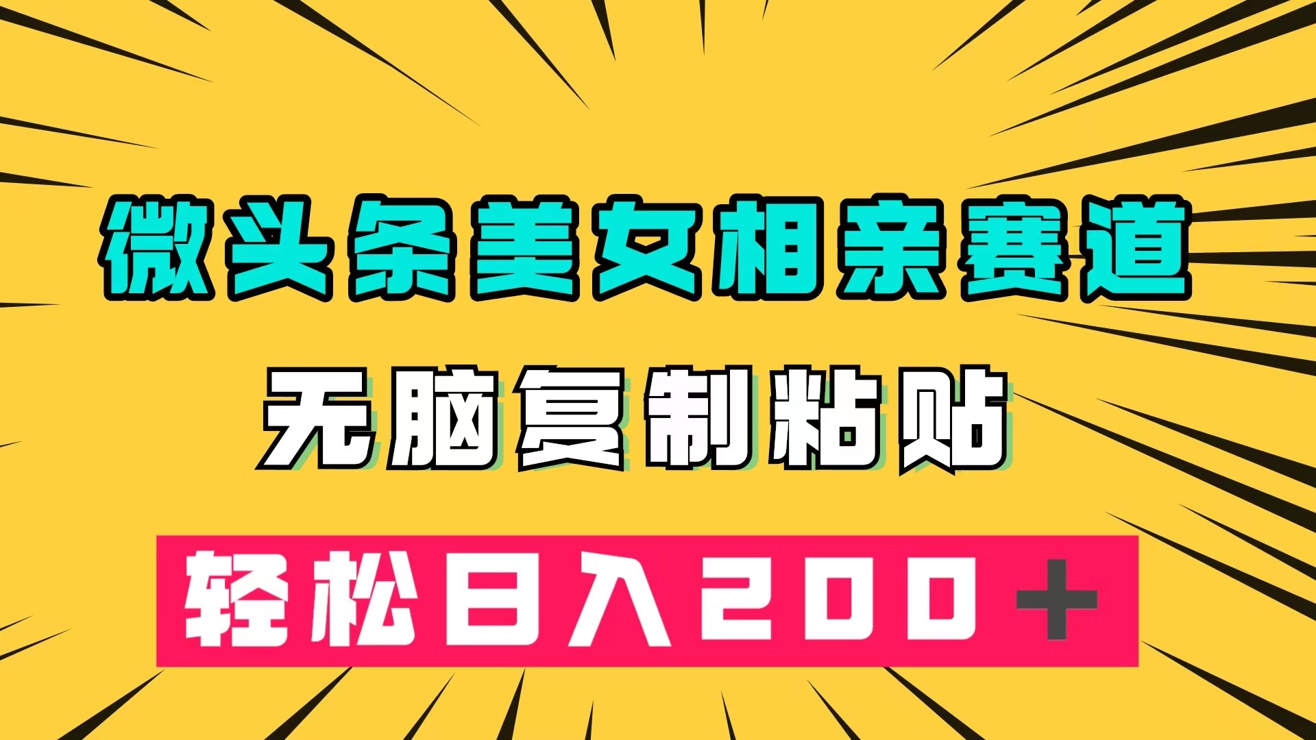 微头条冷门美女相亲赛道，无脑复制粘贴，轻松日入200＋-巴叔叔资源网
