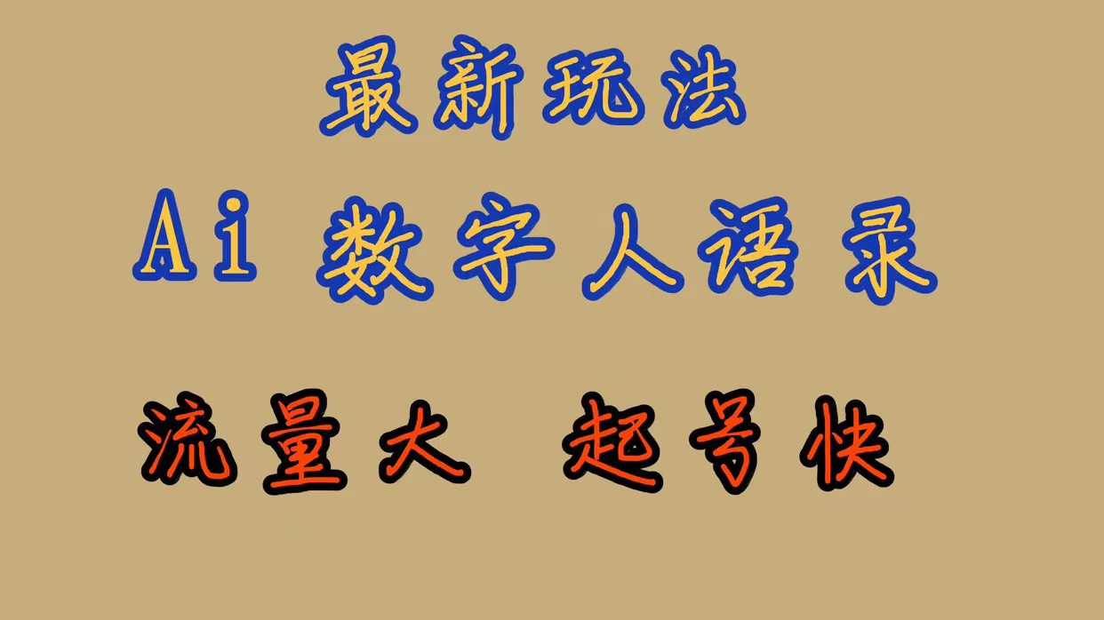 最新玩法AI数字人思维语录，流量巨大，快速起号，保姆式教学-巴叔叔资源网