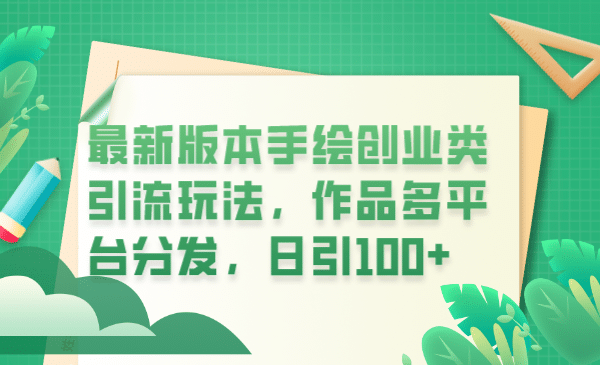 最新版本手绘创业类引流玩法，作品多平台分发，日引100+创业粉-巴叔叔资源网