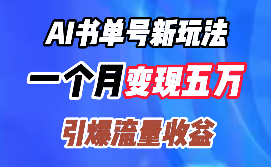 AI书单号新玩法，一个月变现五万，引爆流量收益-巴叔叔资源网