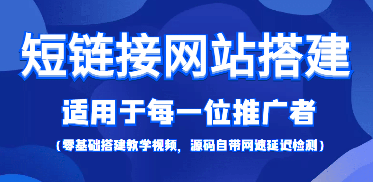 【综合精品】短链接网站搭建：适合每一位网络推广用户【搭建教程+源码】-巴叔叔资源网