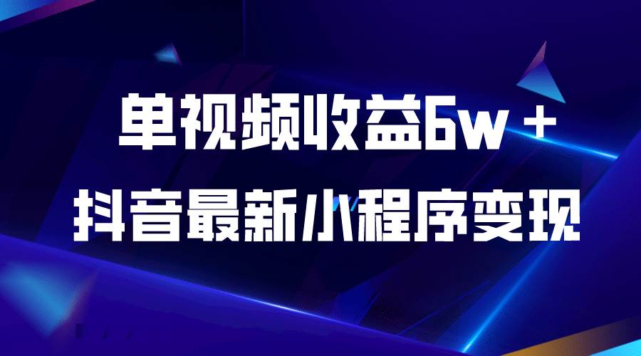 抖音最新小程序变现项目，单视频收益6w＋-巴叔叔资源网