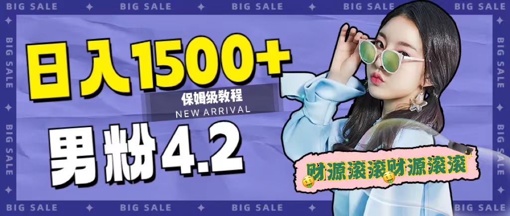 日入1500+，2023最新男粉计划，不封号玩法-巴叔叔资源网