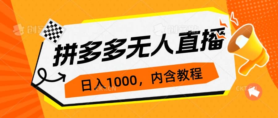拼多多无人直播不封号玩法，0投入，3天必起，日入1000+-巴叔叔资源网