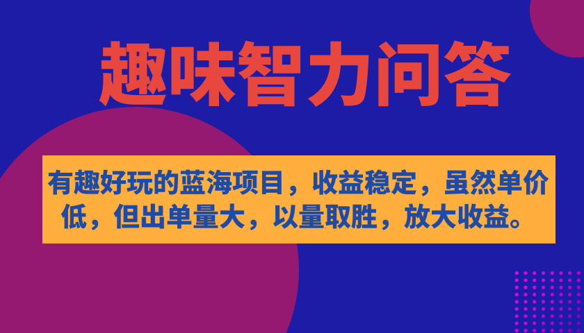 有趣好玩的蓝海项目，趣味智力问答，收益稳定，虽然客单价低，但出单量大-巴叔叔资源网