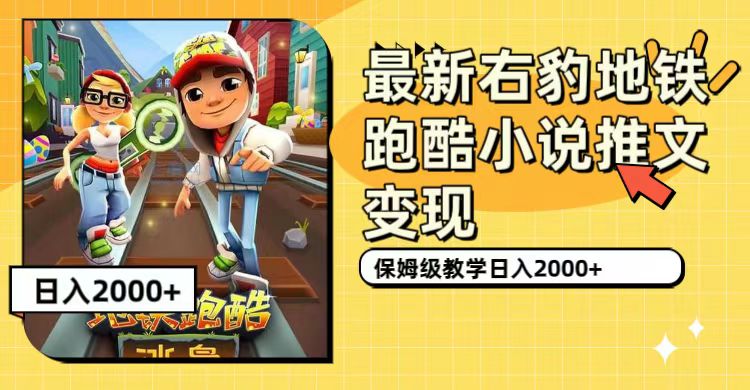 最新右豹地铁跑酷小说推文变现，日入2000+（附1058G素材）-巴叔叔资源网