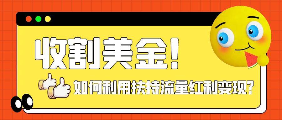 收割美金！简单制作shorts短视频，利用平台转型流量红利推广佣金任务-巴叔叔资源网